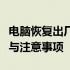 电脑恢复出厂设置是否有潜在危害？解析风险与注意事项