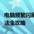 电脑频繁闪屏困扰多，常见原因解析及应对方法全攻略