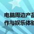 电脑周边产品一览表：精选配件，提升你的工作与娱乐体验