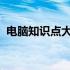 电脑知识点大全：从入门到精通的全面解析