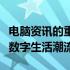 电脑资讯的重要性：掌握最新科技动态，引领数字生活潮流