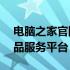 电脑之家官网——您的一站式电脑技术与产品服务平台