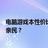 电脑游戏本性价比排名大揭秘：哪款游戏本性能卓越且价格亲民？