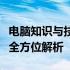 电脑知识与技术的深度探究：从入门到精通的全方位解析