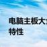 电脑主板大全网站——全方位解读各类主板特性