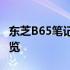 东芝B65笔记本电脑测评报告：性能与设计一览