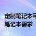 定制笔记本可以购买吗？全面解析你的个性化笔记本需求