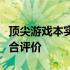 顶尖游戏本实战指南：性能、设计与体验的综合评价