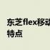 东芝flex移动硬盘性能评测：了解它的优势与特点