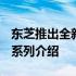 东芝推出全新存储解决方案：2410 SSD硬盘系列介绍