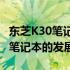 东芝K30笔记本上市年份揭秘：带你了解这款笔记本的发展历程