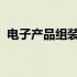 电子产品组装详解：流程、技巧与注意事项