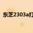 东芝2303a打印机载体初始化问题解决方法