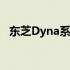 东芝Dyna系列硬盘的技术特点和性能评测