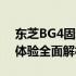 东芝BG4固态硬盘评测：性能、特点与用户体验全面解析