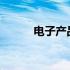 电子产品参数对比网站全面解析