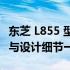 东芝 L855 型号笔记本深度评测：外观、性能与设计细节一览