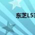 东芝L538笔记本内存升级全攻略