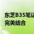 东芝B35笔记本价格揭秘：专业性能与价值的完美结合