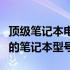 顶级笔记本电脑排名榜：揭秘市场上性能最佳的笔记本型号