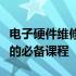 电子硬件维修培训：打造专业硬件维修工程师的必备课程