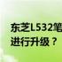 东芝L532笔记本电脑升级指南：是否有必要进行升级？