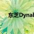 东芝Dynabook笔记本电脑的综合评测