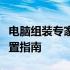 电脑组装专家解读：中关村热门硬件选择与配置指南