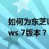 如何为东芝L750DC11W选择最佳的Windows 7版本？