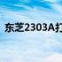 东芝2303A打印机墨粉错误问题及解决方案