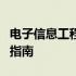 电子信息工程最适配的笔记本电脑推荐与选购指南