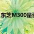 东芝M300是否具备蓝牙功能？详细解读在此