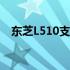 东芝L510支持最大内存扩展容量是多少？