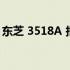 东芝 3518A 报错代码 0188 详解及解决方案