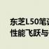 东芝L50笔记本升级至i7-4712MQ处理器：性能飞跃与体验提升