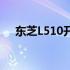 东芝L510开机黑屏问题解析与解决方案