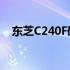 东芝C240F硬盘产品发布时间及相关介绍