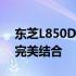 东芝L850D系列笔记本电脑：高效与性能的完美结合