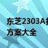 东芝2303A打印机出现CA20错误，维修解决方案大全