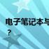 电子笔记本与平板电脑：哪个更适合你的需求？