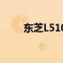 东芝L510笔记本电脑详细参数解析