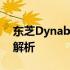 东芝Dynabook笔记本电脑全面评测及特点解析