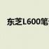 东芝L600笔记本电脑最新价格及购买指南