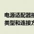 电源适配器接口类型图解：全面解析不同接口类型和连接方式