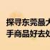 探寻东莞最大的旧货市场所在地，一网打尽二手商品好去处