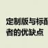 定制版与标配版对比：哪个更好？全面解析两者的优缺点