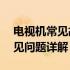 电视机常见故障解析及维修方法——十大常见问题详解