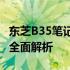 东芝B35笔记本参数详解：性能、设计与功能全面解析