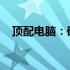 顶配电脑：硬件、性能与未来的巅峰对决