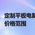 定制平板电脑价格大全：了解各种定制选项的价格范围